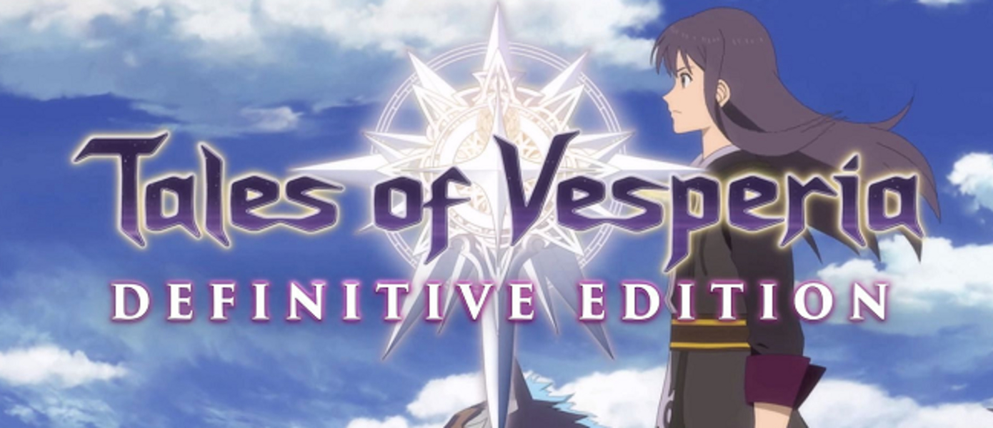 Tales of Vesperia: Definitive Edition успешно стартовала - Bandai Namco рассказала о продажах за первый месяц