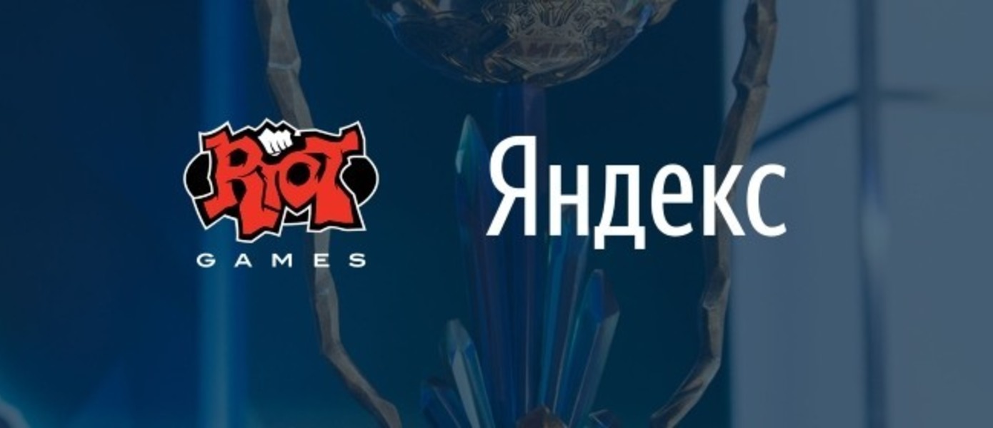 Riot Games и Яндекс объявили о стратегическом партнерстве