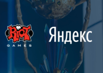 Riot Games и Яндекс объявили о стратегическом партнерстве