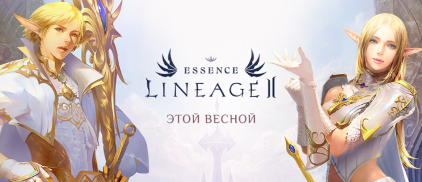 Анонсирован скорый запуск Lineage 2 Essence - новой условно-бесплатной версии легендарной MMORPG