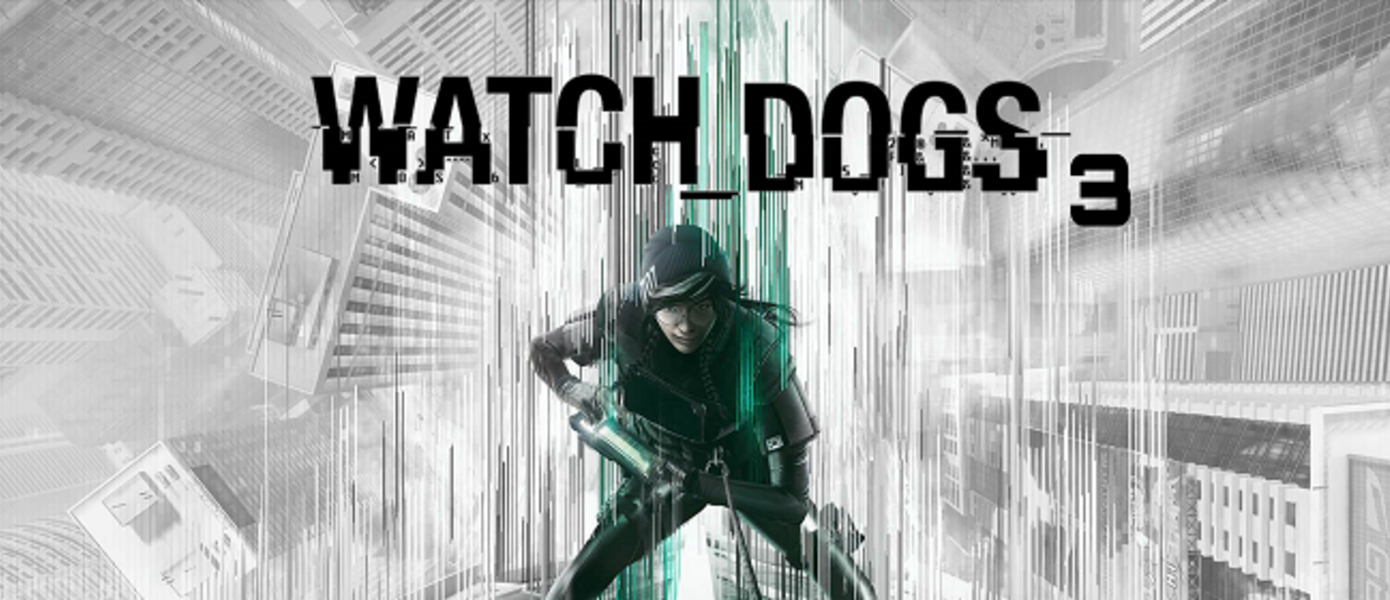 Слух: Watch Dogs 3 анонсируют уже скоро, появились подробности игры