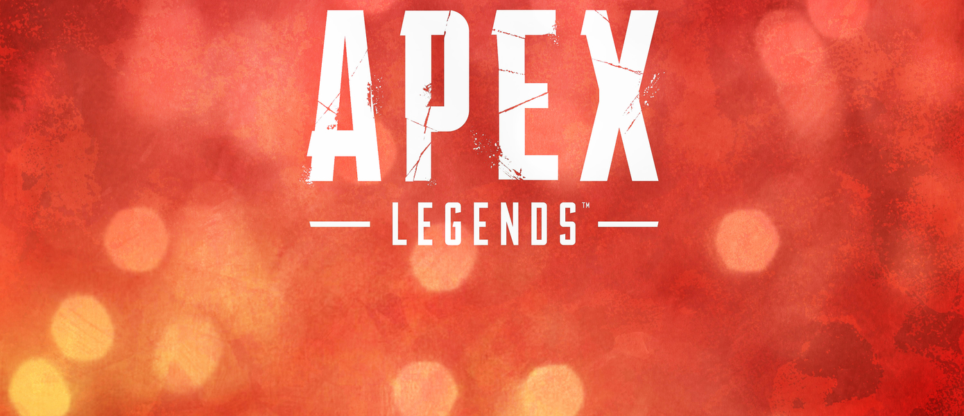 Датировано начало четвертого сезона Apex Legends