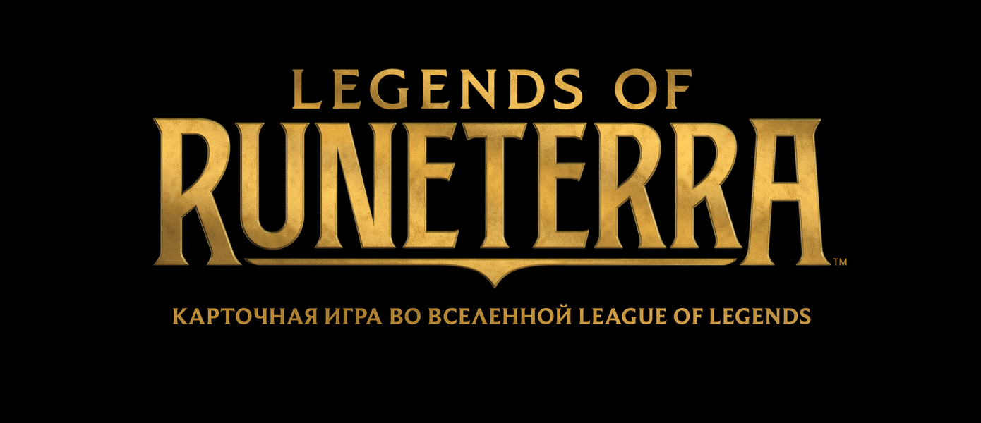 Legends of Runeterra: ККИ от Riot Games добралась до ОБТ, представлен новый трейлер
