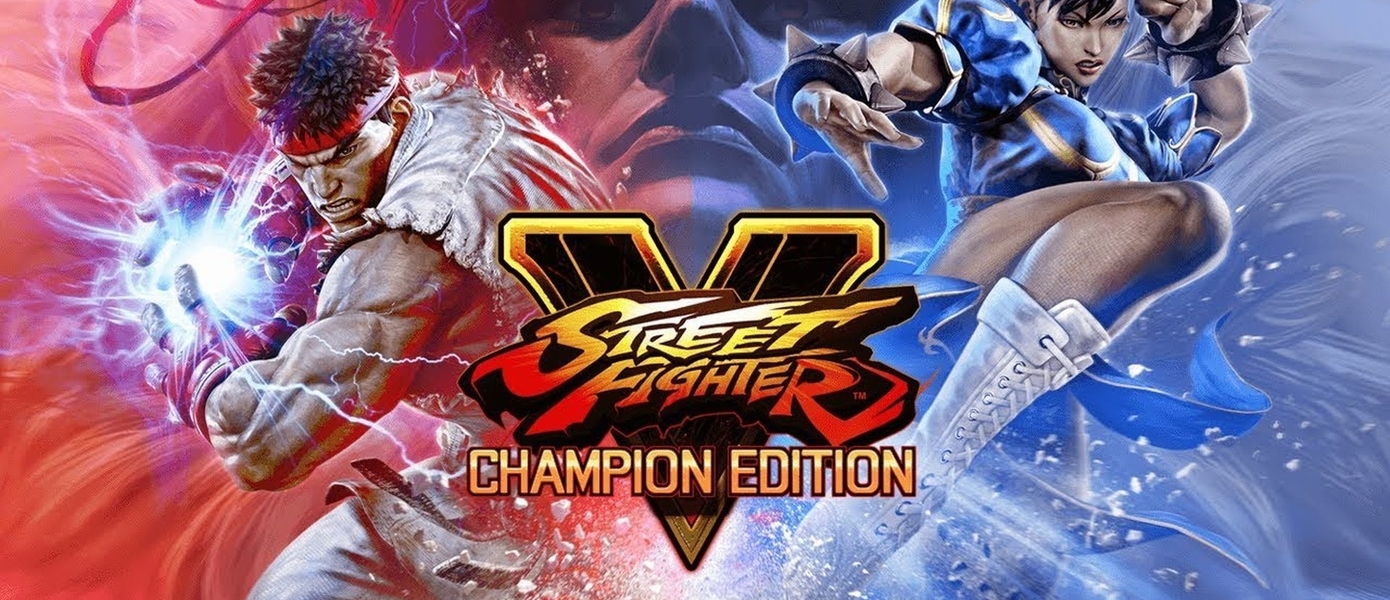 Схватка продолжается: Опубликован релизный трейлер Street Fighter V: Champion Edition