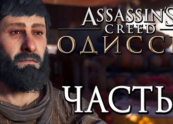 Ассасин Крид: Одиссея — прохождение игры на 100%