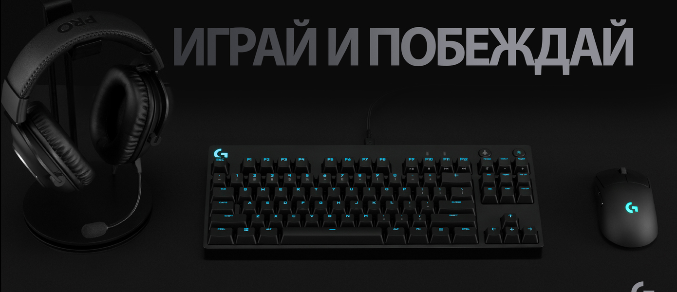 Logitech объявила о старте продаж в России клавиатуры для геймеров Logitech G Pro
