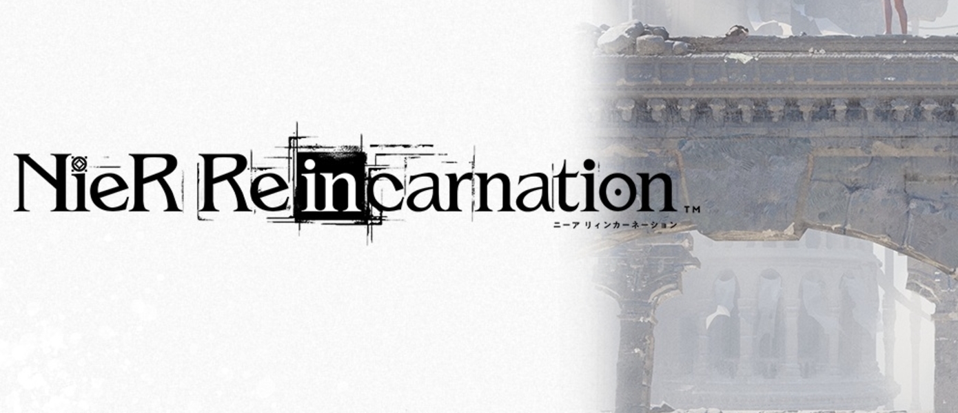 Еще один NieR: Square Enix анонсировала NieR Re[in]carnation - мобильное ответвление сериала