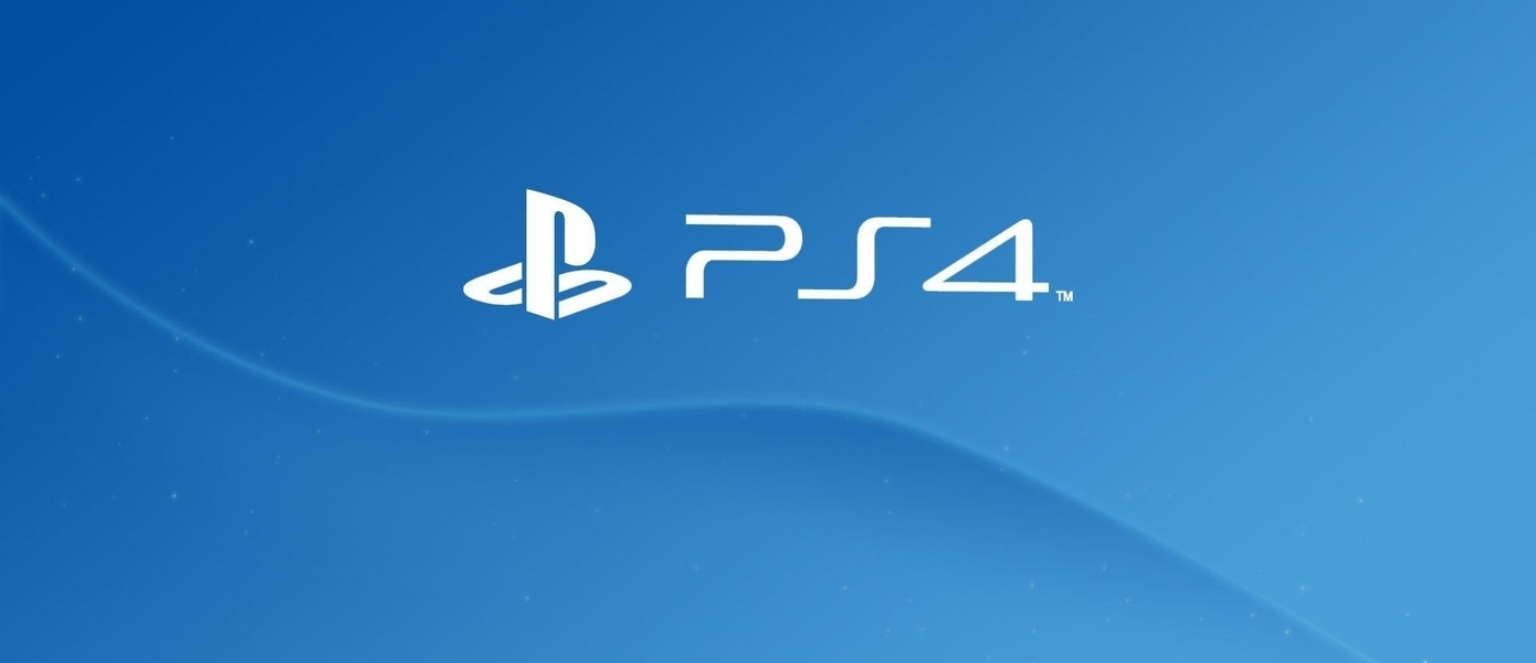 Sony приготовила поклонникам PlayStation 4 приятный подарок