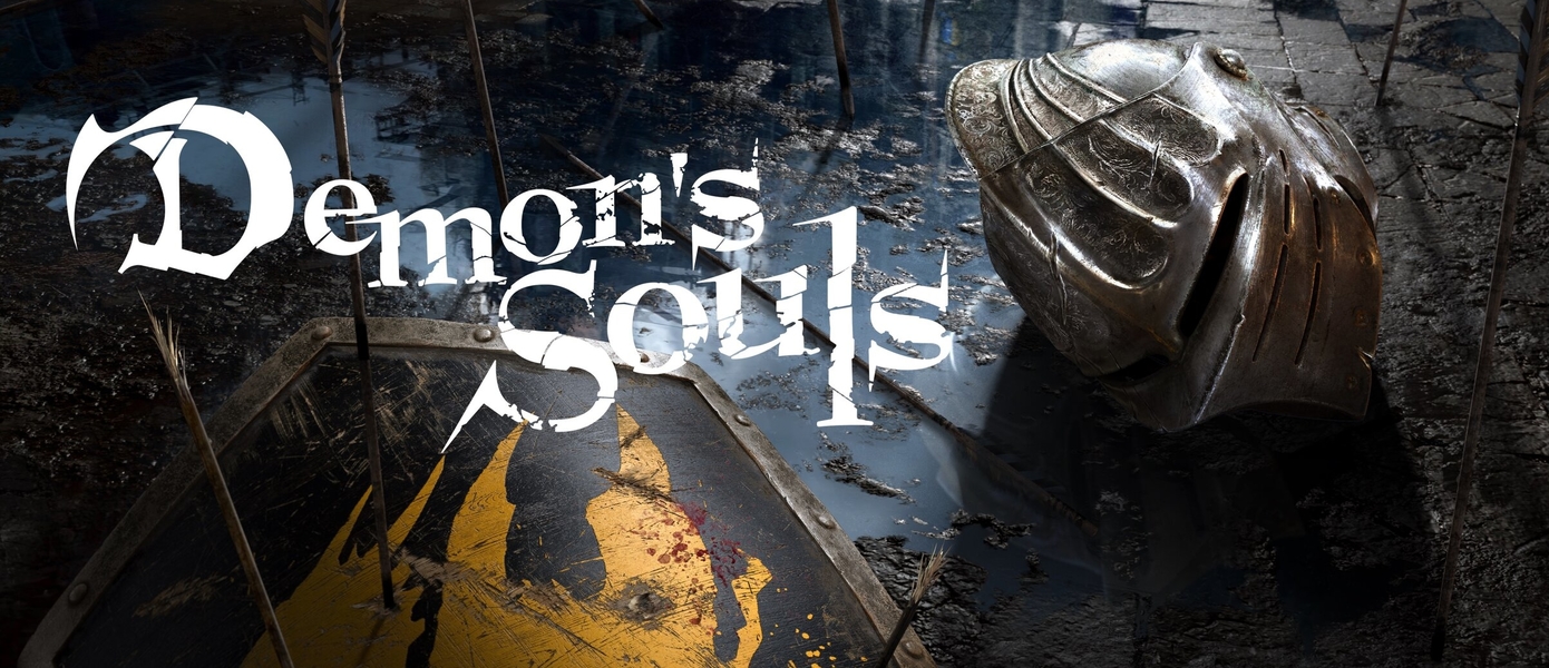 Болетария ждет: Представлен релизный трейлер ремейка Demon's Souls для PlayStation 5