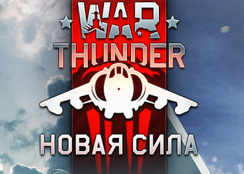 Вперед, в новое поколение! War Thunder получила крупнейшее обновление и вышла на PlayStation 5 и Xbox Series X