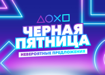 Осенние новинки для PS5 и PS4 с большими скидками - в PlayStation Store началась распродажа к Черной пятнице