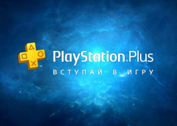 Бесплатно для всех владельцев PlayStation 4 и PlayStation 5: Sony приглашает оценить сетевые преимущества подписки PS Plus