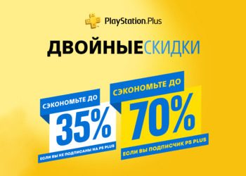 Игры для для PlayStation 4 отдают с двойной выгодой: В PS Store стартовала уникальная акция для подписчиков PS Plus