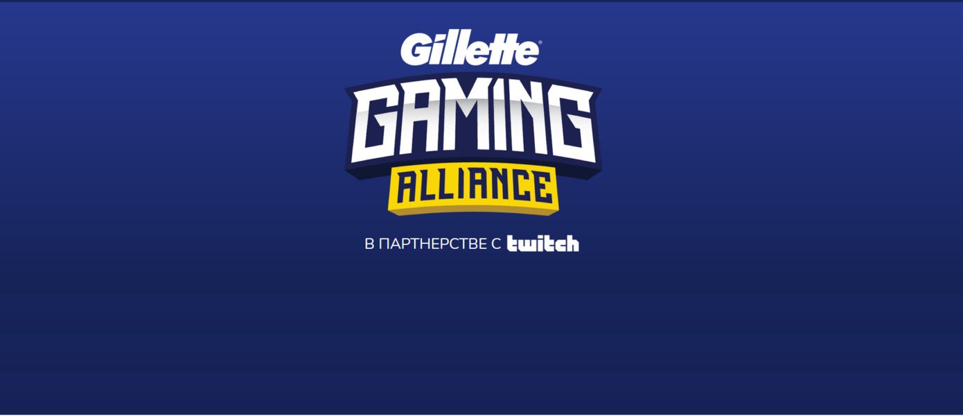 Gillette объявила о возвращении Геймерского альянса Gillette Gaming Alliance - анонсирована первая акция