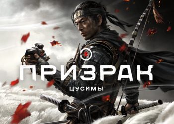 Sony зарегистрировала домен Ghost of Ikishima - по слухам, это автономное расширение для