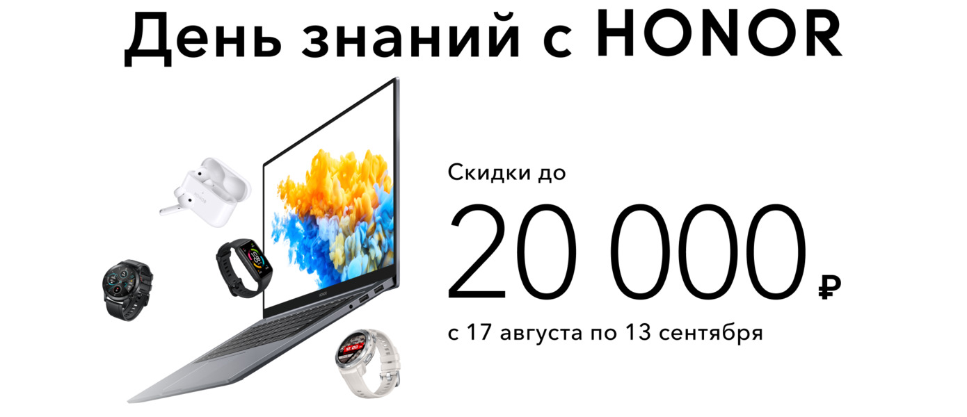 HONOR предлагает скидки до 20 тысяч рублей к началу учебного года и бизнес-сезона