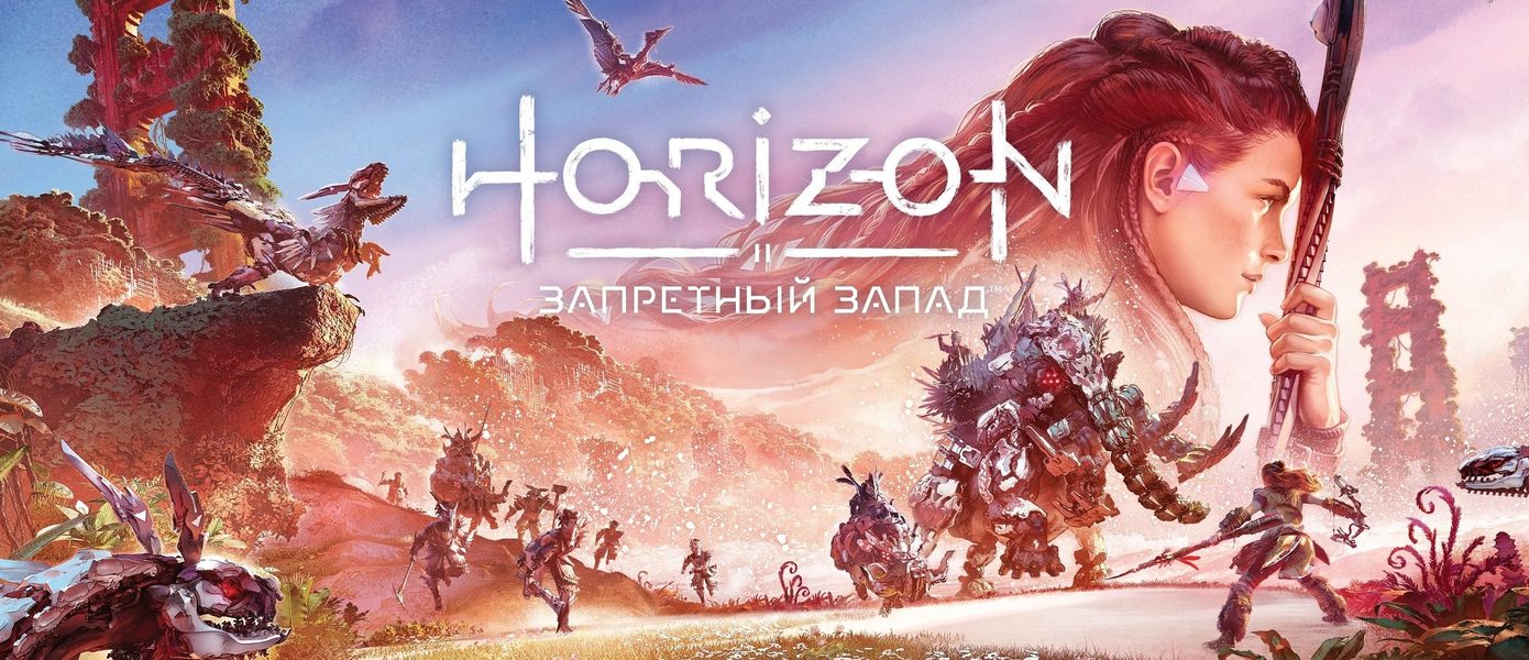 Sony обещала игрокам бесплатный апгрейд Horizon: Forbidden West с PS4 на PS5 - теперь его не будет