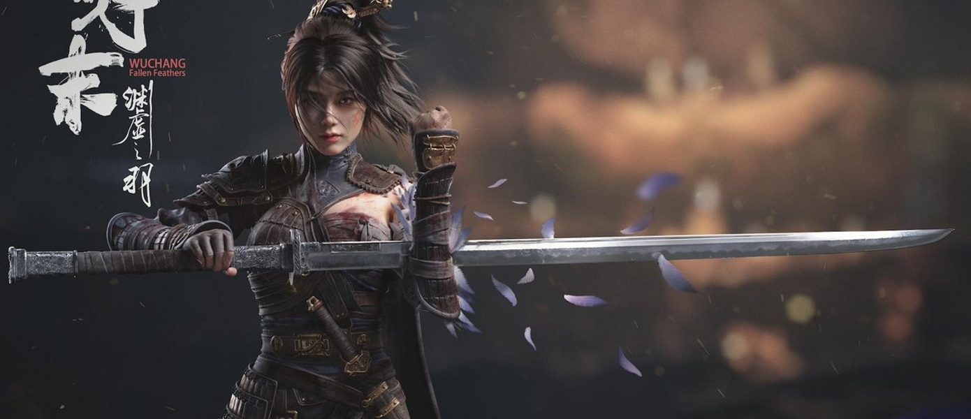 Китайский Dark Souls: Анонсирован ролевой экшен WUCHANG: Fallen Feathers — появилась демонстрация в 4K при 60 FPS