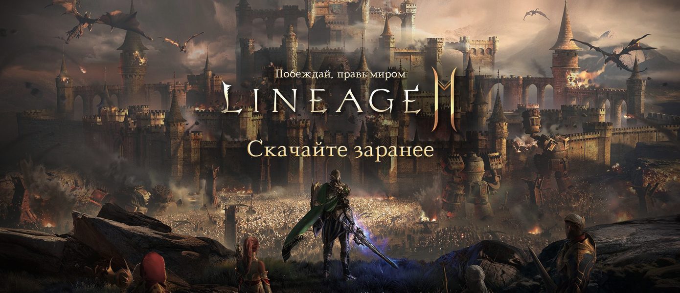 Предзагрузка Lineage2M стартует уже сегодня!