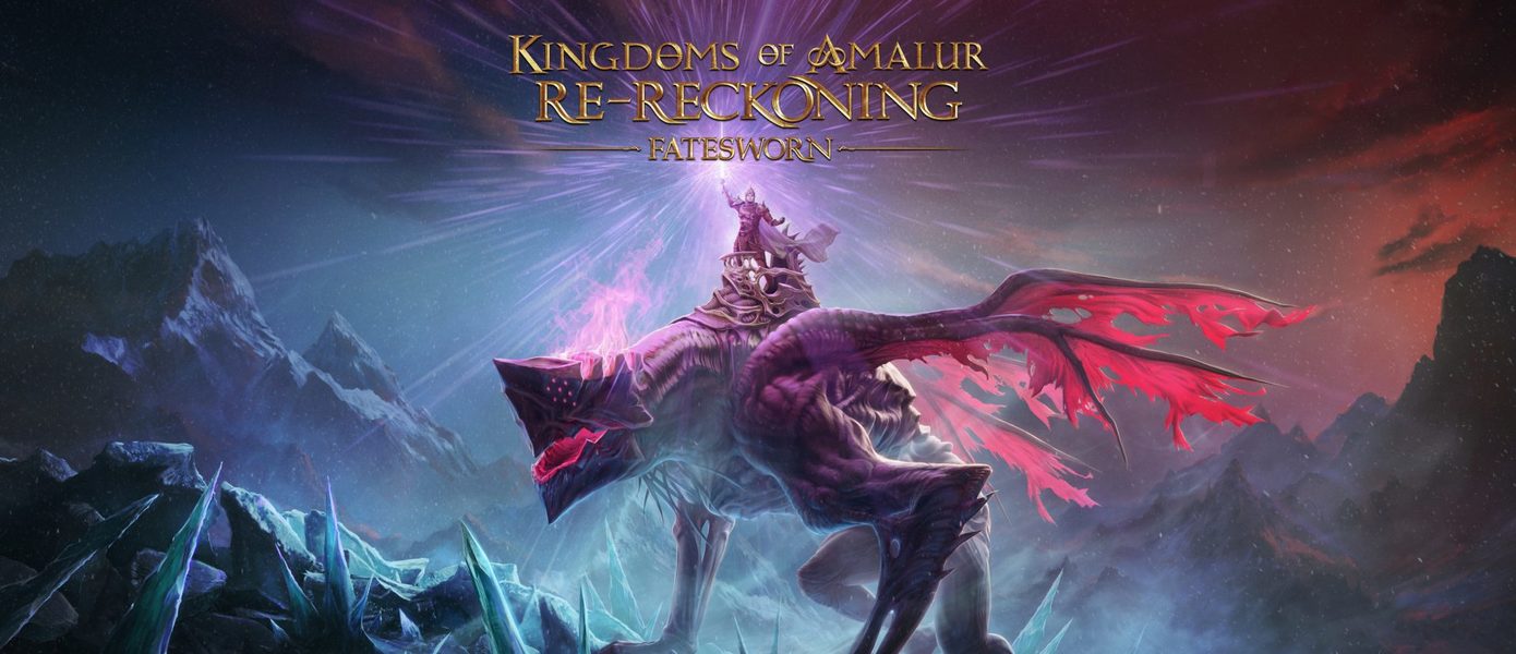 Сюжетное дополнение Fatesworn для Kingdoms of Amalur: Re-Reckoning получило окончательную дату релиза