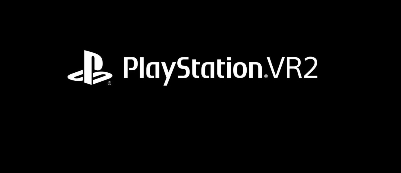 Новое поколение VR-гейминга: Sony официально анонсировала PlayStation VR2 - все подробности