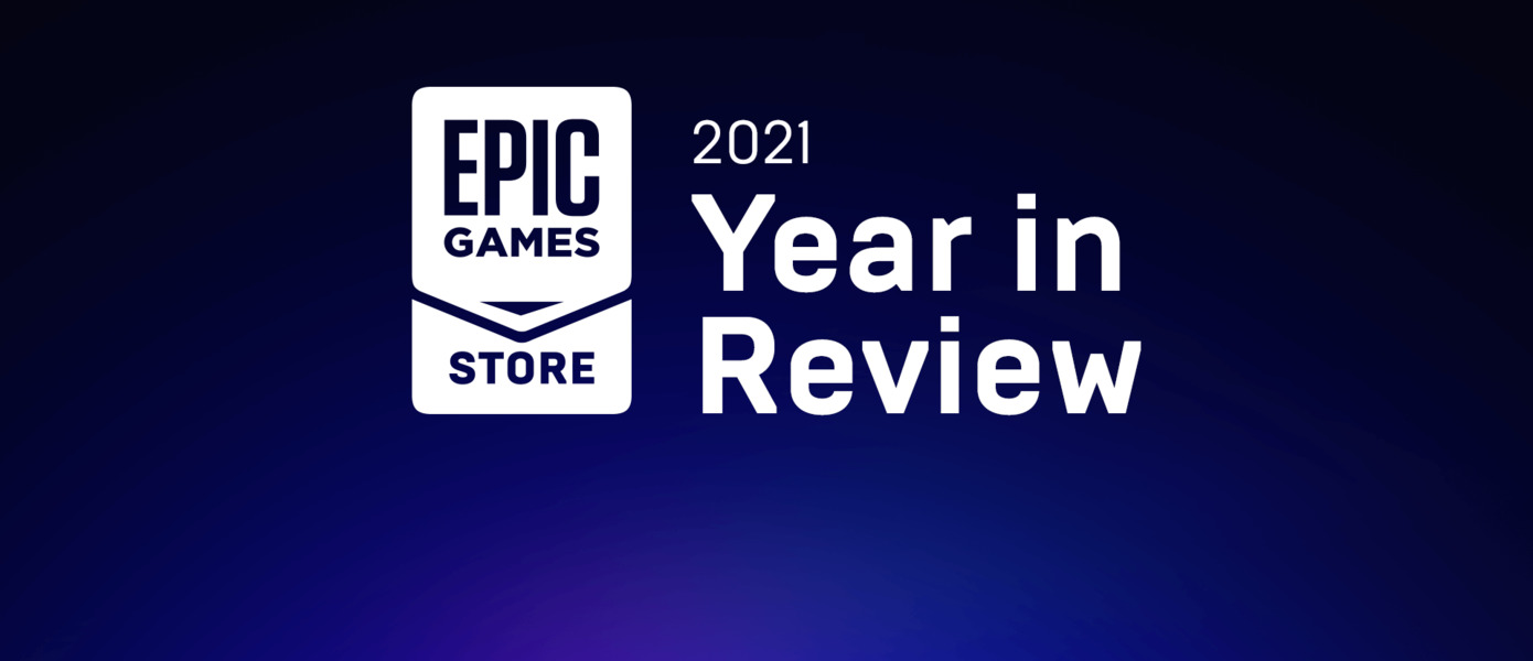 Epic Games Store отчитался о росте по всем направлениям - бесплатные раздачи продолжатся в 2022 году