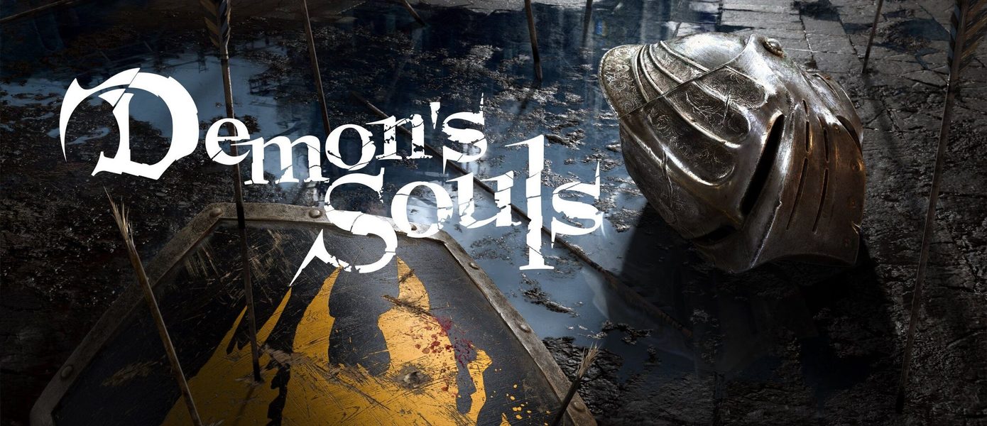 В файлах ремейка Demon's Souls найдено упоминание версий для ПК и PlayStation 4