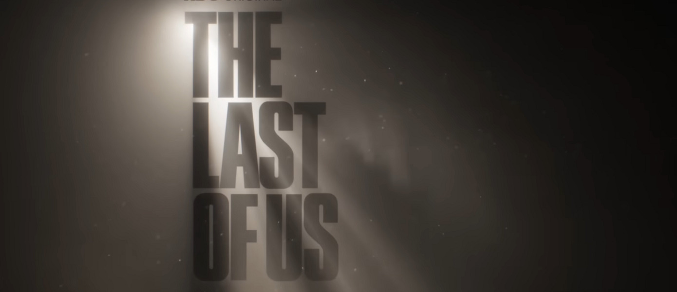 Официально: Сериал The Last of Us выходит 16 января, представлен постер и подтверждено количество эпизодов