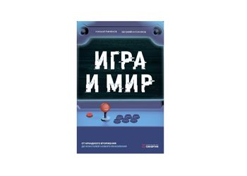 В России выйдет книга «Игра и мир» об истории игровой индустрии и крупнейших студиях-разработчиках