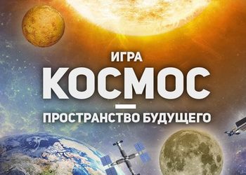 «Роскосмос» анонсировал игру «Космос – пространство будущего» — на разработку выделили 7 миллионов рублей
