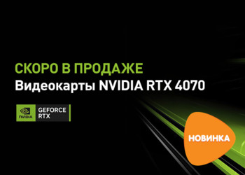 DNS анонсировал дату начала продаж видеокарты RTX 4070 в России