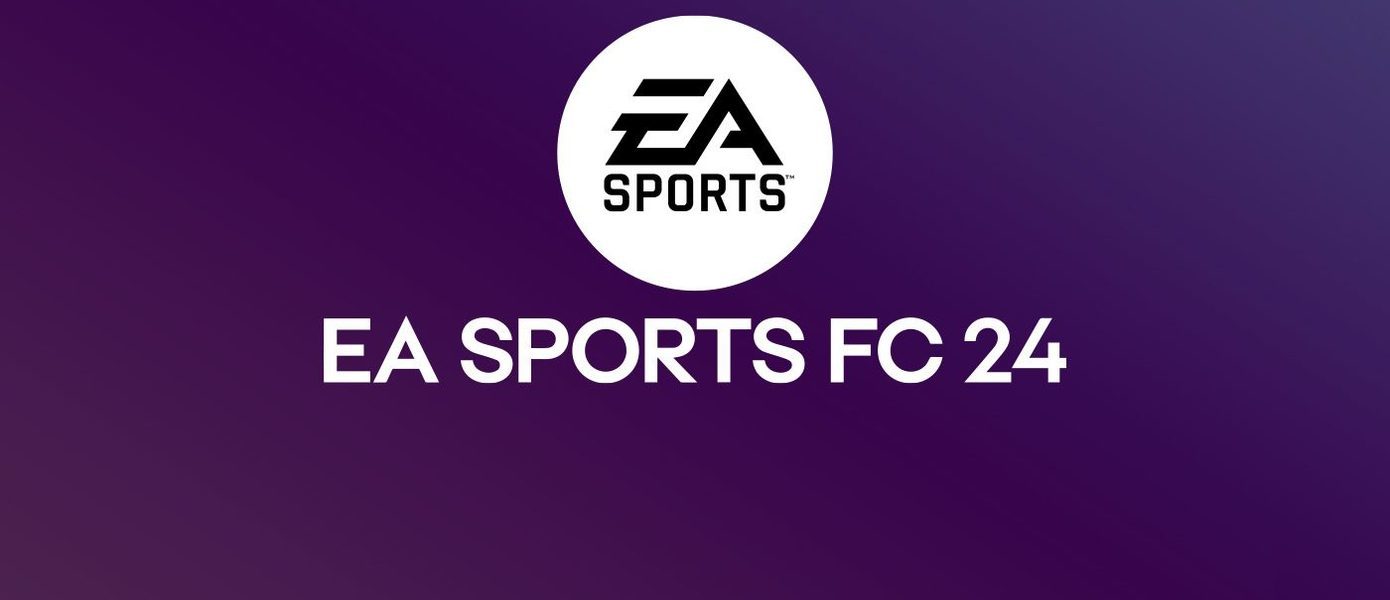 Инсайдер: EA Sports FC 24 выпустят 29 сентября на консолях текущего и прошлого поколений — это замена FIFA 24