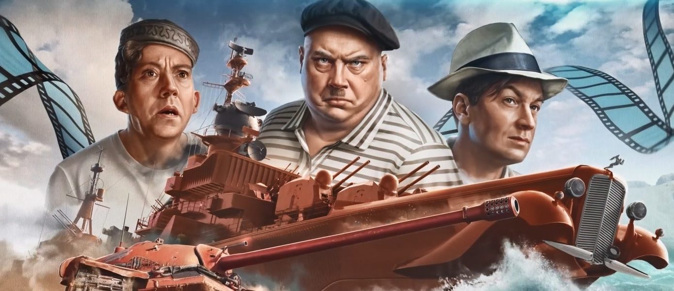 Трус, Балбес и Бывалый появятся в играх «Мир танков» и «Мир кораблей»