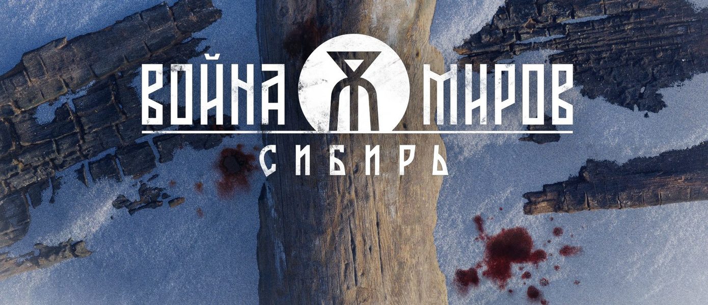 1C Game Studios анонсировала приключенческий экшен «Война Миров: Сибирь»