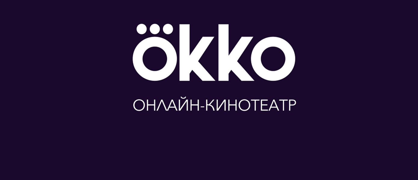 В российском сервисе Okko начнут появляться игры - первыми станут 