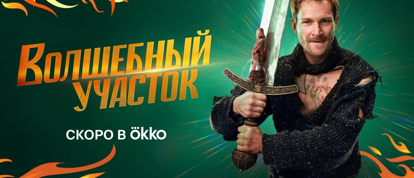 Тизер российского фэнтези-сериала 