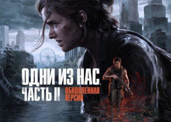 Диски с ремастером The Last of Us 2 для PlayStation 5 приедут в Россию в феврале — появилось сравнение графики