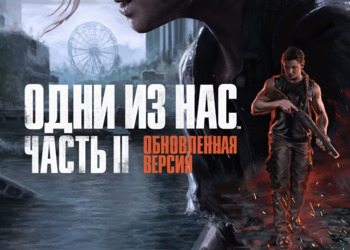 Naughty Dog объяснила причины выпуска ремастера The Last of Us 2