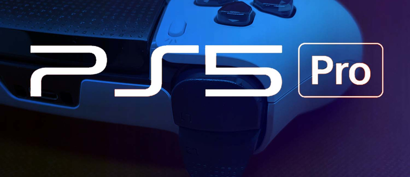 Слух: Процессор в PlayStation 5 Pro будет переведен на техпроцесс 4-нм