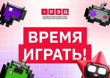 Замена «Игромира»: В Москве пройдёт международная выставка игр РЭД ЭКСПО