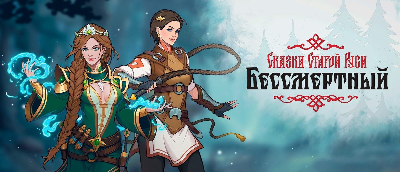 Официально: Российская ККИ «Бессмертный. Сказки старой Руси» выйдет из Steam Early Access уже в декабре