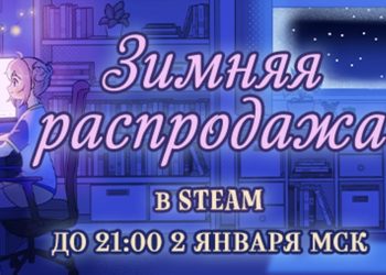 Тысячи игр со скидками и бесплатные стикеры: Началась зимняя распродажа в Steam