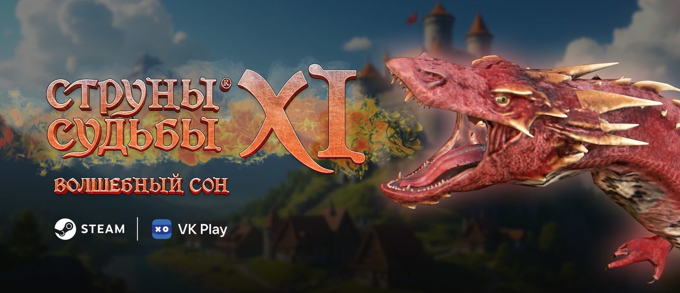 Возвращение классики: «Струны судьбы XI: Волшебный сон» — российская RPG в духе Might and Magic