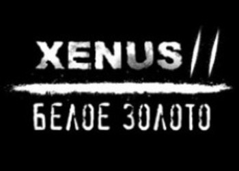 Сис. требования Xenus 2