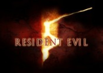 Capcom о Resident Evil 5