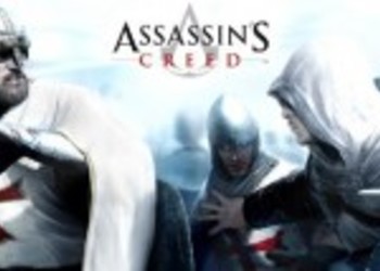 Ubisoft хочет чтобы геймеры ждали Assasin Creed 2.