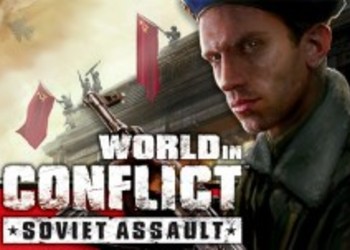 Новые скриншоты World in Conflict: Soviet Assault