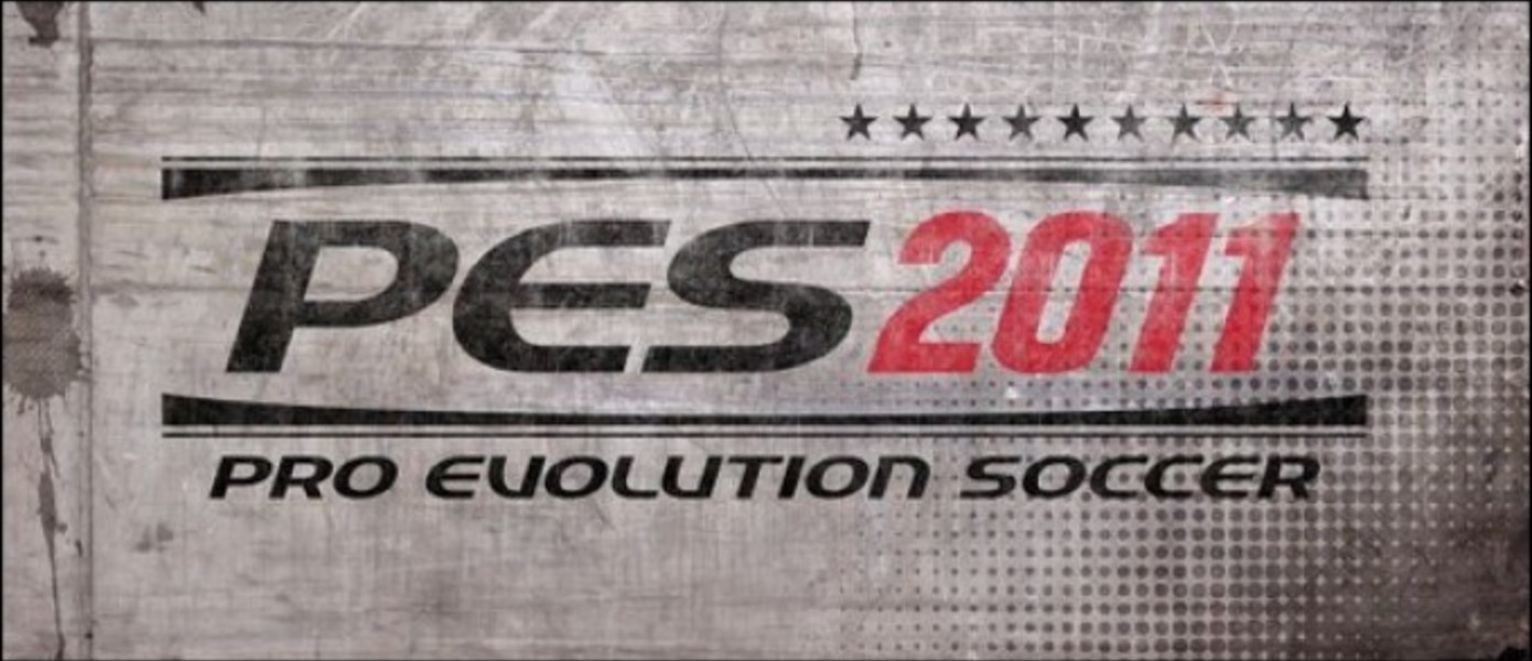 Pro Evolution Soccer 2011 - официальный анонс + тизер + подробности