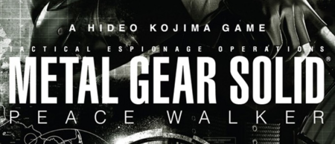 Кодзима доволен западными оценками Metal Gear Solid: Peace Walker
