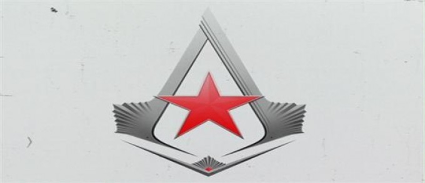 Действие нового комикс-сериала Assassin’s Creed, будет происходить в РОССИИ!